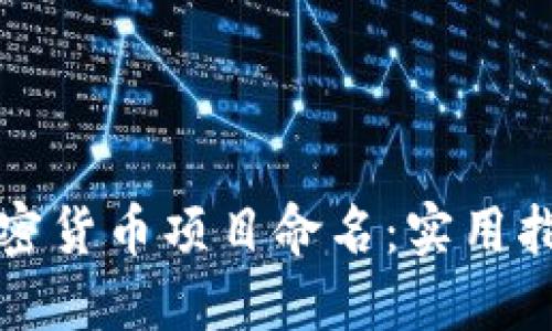 如何为你的加密货币项目命名：实用指南与灵感来源