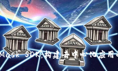 探索MetaMask SDK：构建去中心化应用的实用指南