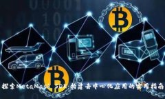 探索MetaMask SDK：构建去中
