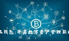 小狐钱包：开启数字资产