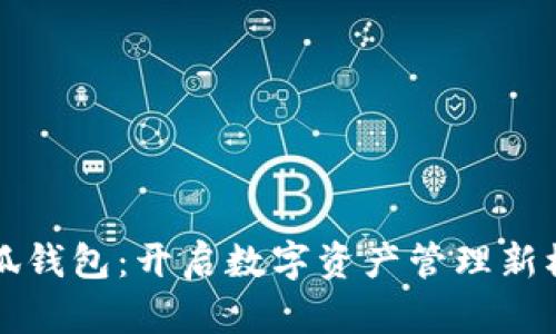 小狐钱包：开启数字资产管理新模式