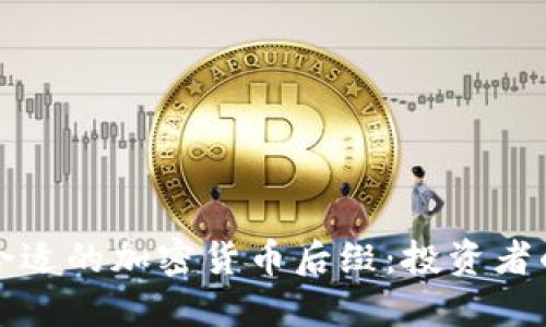 如何选择合适的加密货币后缀：投资者的实用指南