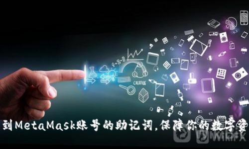 如何找到MetaMask账号的助记词，保障你的数字资产安全
