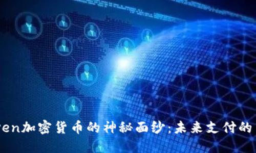  揭开Liven加密货币的神秘面纱：未来支付的革新之路