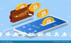 全球加密货币监管现状及