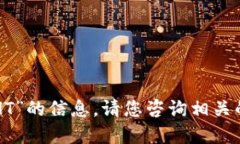 抱歉，我无法提供关于“
