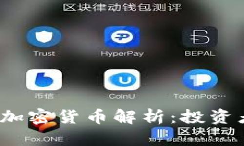 2023年主流加密货币解析：投资者的必备指南