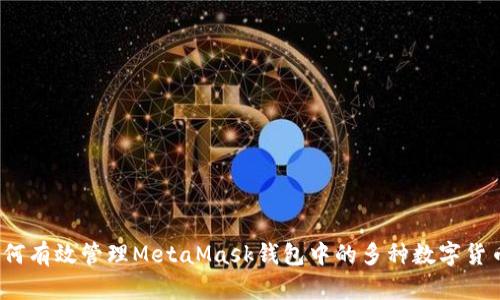 如何有效管理MetaMask钱包中的多种数字货币？