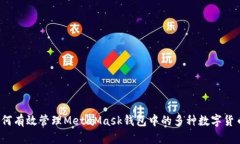 如何有效管理MetaMask钱包中