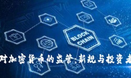 证监会对加密货币的监管：新规与投资者的未来
