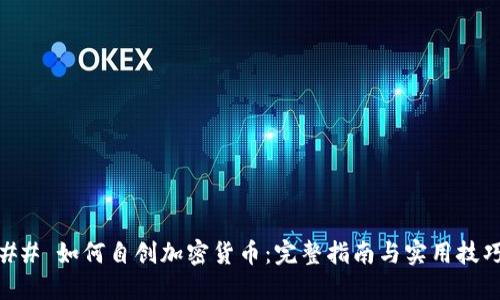 ## 如何自创加密货币：完整指南与实用技巧