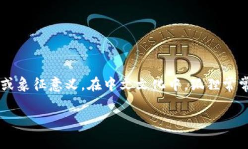 “狐狸咬我的钱包”这个短语可能看起来有些晦涩，但实际上它可能在表达一种特定的情感或象征意义。在中文文化中，狐狸常常被视为聪明、狡诈的动物，因此这个短语可能暗示着某种对于经济损失或财富流失的隐喻。

## 狐狸咬我的钱包：解读象征意义与情感寄托