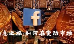 加密货币加息之旅：如何