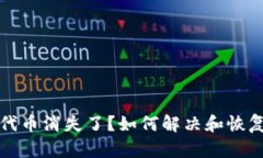 小狐钱包代币消失了？如