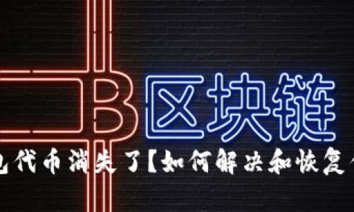小狐钱包代币消失了？如何解决和恢复你的资产