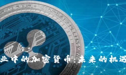 淘汰产业中的加密货币：未来的机遇与挑战