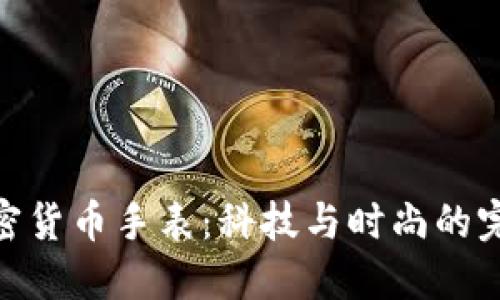 探索加密货币手表：科技与时尚的完美结合
