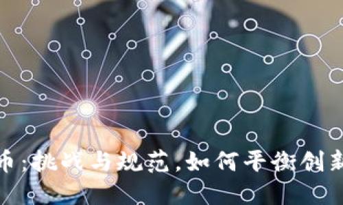 加密货币：挑战与规范，如何平衡创新与安全