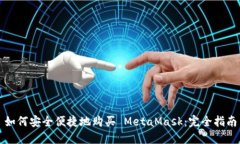 如何安全便捷地购买 Met