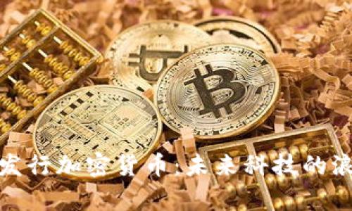 库克苹果发行加密货币：未来科技的浪潮与机遇