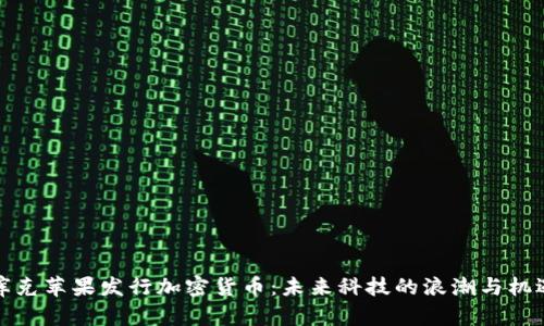 库克苹果发行加密货币：未来科技的浪潮与机遇