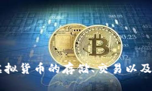 小狐钱包是由北京小狐科技有限公司开发的一款数字钱包应用，专注于为用户提供便捷、安全的支付和数字资产管理服务。该应用的功能包括虚拟货币的存储、交易以及各类金融服务，旨在为用户提供全方位的数字金融体验。希望这个信息对你有帮助！如果你有更多问题或需要了解其他相关内容，请随时告诉我。