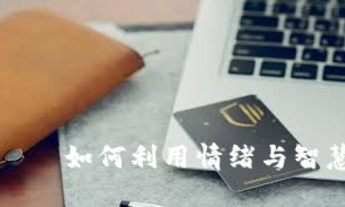 狐狸在钱包上——如何利用情绪与智慧提升理财能力