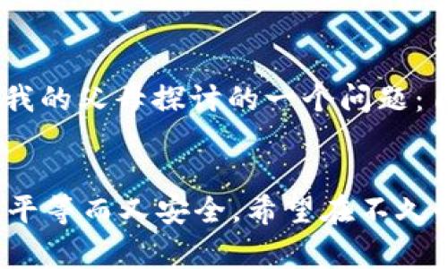   全球加密货币监管新动态：FATF的趋势与挑战 / 
 guanjianci 加密货币, FATF, 监管 /guanjianci 

引言：加密货币时代的来临
随着科技的飞速发展，加密货币逐渐成为现代金融体系的重要组成部分。从比特币到以太坊，各种数字货币如雨后春笋般涌现，仿佛打开了一个全新的投资与交易空间。曾几何时，我和我的朋友们在网上交易比特币，只是出于对科技的好奇与金融未来的憧憬。然而，随着时间的推移，人们开始意识到加密货币不仅仅是一次科技革命，它还伴随着风险与不确定性。为了确保金融安全，各国监管机构纷纷瞄准了这一新兴领域，FATF（国际反洗钱金融行动特别工作组）就是其中的重要力量之一。

什么是FATF？
FATF成立于1989年，是一个国际合作组织，旨在制定和推动反洗钱（AML）和反恐怖融资（CFT）的政策。它并不是一部法律，而是一个制定标准的机构。FATF通过跨国合作和信息分享，努力遏制金融犯罪行为。在这个数字货币横行的时代，其对加密货币的监管显得尤为迫切。

FATF对加密货币监管的框架
FATF在2019年发布了关于加密货币的指引，其中包括几个核心要点。首先，FATF要求各个国家将加密货币交易平台和数字钱包提供商纳入监管框架，确保这些服务提供商符合AML/CFT标准。这意味着，加密货币的交易方式将不再是所谓的“无政府状态”，而是需要受到一定的法律约束。

此外，FATF还强调了“旅行规则”的重要性，即在数字货币交易中，交易平台应向对方提供进行交易的用户的相关信息。这一规则的实施涉及数据隐私与安全的问题，但从另一个角度看，这也是增强透明度，打击金融犯罪的必要措施。

加密货币监管的全球现状
尽管FATF的指引已经得到了一些国家的采纳，但全球的加密货币监管现状仍然鱼龙混杂。一些国家，如美利坚合众国和欧盟，已经开始制定相关法规；而另一些国家则因技术能力不足或其他因素，仍对加密货币采取“避而远之”的态度。回想起我第一次查看比特币的价格时，它还在3000美元左右，而今天的价格却已经突破了万美元。市场的快速变化，使得各国的监管动作显得特别滞后。

FATF监管面临的挑战
尽管FATF在加密货币监管方面已经采取了一系列措施，但面临的挑战依然巨大。首先，加密货币的匿名性让监管工作变得复杂。许多用户通过去中心化的方式进行交易，隐私得以保障，也使得监管机构难以追踪可疑活动。其次，加密货币市场的快速变化和技术发展使得监管政策需要不断调整和更新，增加了政策制定的难度。

此外，各国之间的监管差异也是一个不容忽视的问题。在一些国家，加密货币被视为一种合法资产，而在另一些国家，可能仍被视为非法交易。这种不一致性让跨境交易和投资变得复杂，也给金融犯罪提供了“滋生土壤”。

未来展望：监管与创新的平衡
在未来的发展中，如何平衡监管和创新将是全球各国面临的重大挑战。监管不应成为技术进步的阻碍，相反，应助力科技的发展。理想的状态是，发展出一套既确保金融安全，又能支持创新发展的监管框架。对此，我常常到小的时候与我的父母探讨的一个问题：自由与责任的关系。自由给我们带来了无限的可能性，而责任则保障了我们的安全。当我们在数字货币的海洋中航行时，更需要重视安全的伴随。

结语：共建安全的加密货币生态
虽然加密货币的未来充满未知，但以FATF为代表的全球监管行动无疑为我们描绘了一幅充满希望的画面。只有通过国际社会的共同努力，才能真正构建一个安全、透明的加密货币生态。就像我小时候梦寐以求的理想社会——自由、平等而又安全。希望在不久的将来，这个理想能够在加密货币的世界中实现。
