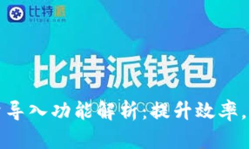 小狐钱包批量导入功能解析：提升效率，轻松管理资产