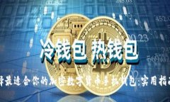 如何选择最适合你的加密