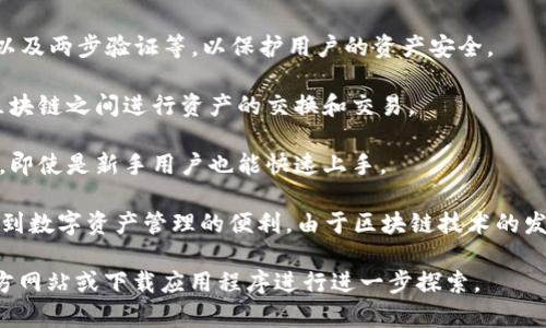 小狐钱包是一款数字钱包应用，主要用于管理和交易各种数字资产，如加密货币、代币等。它通常能够提供如下几种功能：

1. **资产管理**：用户可以在小狐钱包中方便地查看自己的数字资产状况，包括余额、交易记录等。

2. **转账与交易**：用户可以进行数字货币的转账和交易，支持多种主流的加密货币，如比特币、以太坊等。

3. **安全性**：通常提供多重安全保障，包括跨平台备份、私钥管理以及两步验证等，以保护用户的资产安全。

4. **多链支持**：越来越多的钱包支持跨链操作，允许用户在不同区块链之间进行资产的交换和交易。

5. **用户友好的界面**：小狐钱包的界面通常设计得较为简洁直观，即使是新手用户也能快速上手。

小狐钱包在用户体验、交易便利性、安全性等方面都力求让用户感受到数字资产管理的便利。由于区块链技术的发展，越来越多的人开始关注并使用这类钱包来管理自己的数字资产。

如果你想了解更多具体的功能和使用方法，可以访问小狐钱包的官方网站或下载应用程序进行进一步探索。