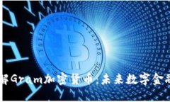 深入了解Gram加密货币：未