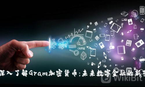 深入了解Gram加密货币：未来数字金融的新星