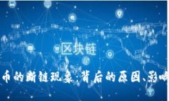 理解加密货币的断链现象