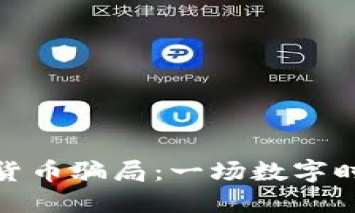 揭露聊天加密货币骗局：一场数字时代的虚幻梦境