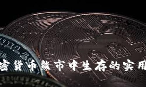 在加密货币熊市中生存的实用策略