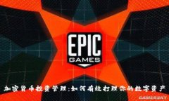 加密货币投资管理：如何