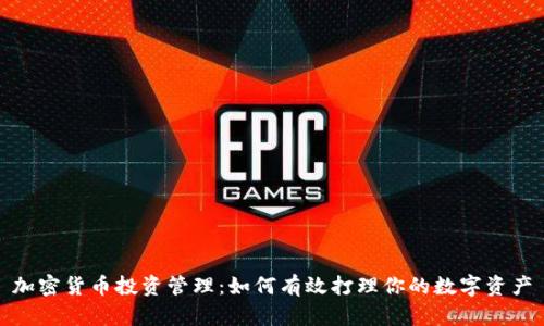 加密货币投资管理：如何有效打理你的数字资产