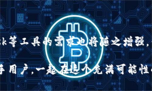 MetaMask跨网络转账指南：轻松实现资产互通

MetaMask, 跨网络, 加密货币/guanjianci

在如今这个数字货币日益普及的时代，越来越多的人开始关注并使用加密货币进行交易。在这个过程中，MetaMask作为一个方便的数字钱包，受到越来越多用户的青睐。但是，很多新手可能会问：MetaMask可以跨网络转账吗？今天，我就来解答这个问题，并分享一些我个人的使用心得和看法。

MetaMask简介

首先，我们来简单了解一下MetaMask。MetaMask是一个基于浏览器的加密货币钱包，用户可以通过它管理自己的ERC20代币、以太坊以及与以太坊网络兼容的其他区块链。其界面友好，具有很高的可操作性，非常适合新手用户。

记得我第一次接触MetaMask时，也是因为它图标的可爱和简单的操作界面。小时候，我总是喜欢尝试新鲜事物，而MetaMask让我找到了探索加密货币世界的乐趣。用它进行转账、交换代币、参与DeFi等功能让我感到无比兴奋。

跨网络转账的概念

在深入讨论MetaMask是否支持跨网络转账之前，我们需要明确“跨网络转账”这个概念。简单来说，跨网络转账是指将资产从一个区块链网络转移到另一个区块链网络。例如，从以太坊网络转账到币安智能链（BSC）网络。

跨网络转账在区块链中并不简单，因为不同的网络有不同的协议和智能合约。因此，如果想要实现跨网络转账，通常需要借助某些特定的工具或平台，例如桥接工具（Bridge）或者去中心化交易所（DEX）。

MetaMask支持的网络

MetaMask不仅支持以太坊主网，还支持与以太坊兼容的多个网络，例如币安智能链（BSC）、Polygon、Avalanche等。用户可以通过MetaMask在这些网络间轻松切换，管理不同的资产。

在使用过程中，记得我曾经将以太坊网络的资产转移到币安智能链。在这个过程中，我使用了一个叫做Binance Bridge的工具。虽然当时我有些紧张，但跟随步骤操作后发现其实非常简单！

如何在MetaMask中进行跨网络转账

那么，如何在MetaMask中进行跨网络转账呢？下面是一个简单的指南，帮助用户实现资产的互通：

h4步骤一：选择合适的桥接工具/h4

为了实现跨网络转账，你需要选择一个合适的桥接工具。比较常用的工具有Binance Bridge、AnySwap、Avalanche Bridge等。在此过程中，确保你选用的是安全的、知名的平台。记得第一次使用Binance Bridge时，我特地查了许多评价，最终才决定尝试。

h4步骤二：连接你的MetaMask钱包/h4

打开已选择的桥接工具网站后，点击“连接钱包”按钮，选择MetaMask并授权。你可能需要输入一些确认信息。这一步骤在我刚使用时，有些小紧张，但一切都很顺利。

h4步骤三：选择转移资产的网络/h4

在桥接平台上，选择你要转移的资产的原网络和目标网络。确认你的操作，特别是在选择目标网络时，确保你的MetaMask已切换到目标网络。记得当时我搞错了网络，结果令我不得不重新开始，不过这次经验让我更细心了。

h4步骤四：输入金额并确认转账/h4

输入你想要跨网络转账的资产金额，并点击确认。这时系统会提示你确认交易信息。请仔细检查，确保所有信息都正确无误。完成之后，等待几分钟，你的资产就会在目标网络上显示出来。

注意事项

在进行跨网络转账时，有几个注意事项需要特别留意：

ul
    li选择安全的平台：一定要选择公认安全性高的平台来进行跨网络操作，尤其是在处理大量资产时。/li
    li网络手续费：不同的网络手续费不同，确保你了解费用，并保持钱包中有足够的代币支付手续费。/li
    li资产兼容性：并非所有资产都可以在不同网络间自由转移，一定要确认目标网络是否支持你要转移的资产。/li
    li耐心等待：跨网络转账可能会耗费一些时间，请耐心等待，并定期检查交易状态。/li
/ul

个人体验分享

我在使用MetaMask进行跨网络转账的过程中，也遇到了一些挑战。例如，有一次我试图将ETH从以太坊转到BSC，但由于网络拥挤，转账时间延长了。我对这个过程感到非常不安，忍不住一直刷新页面查看状态。

然而，当看到资产成功转账到目标网络时，那种喜悦是难以形容的。它仿佛让我感受到了一种掌控未来的力量，毕竟在这个去中心化的世界里，任何人都可以随意探索和交易。每一次成功的转账都是我与这个新兴世界之间的联系，让我感受到巨大的成就感。

未来展望

随着区块链技术的不断发展，跨网络转账的效率和安全性必将得到进一步提升。越来越多的用户加入这个大家庭，而对于MetaMask等工具的需求也将随之增强。作为一名爱好者，我期待看到更多创新的桥接工具和技术，让我们在这个领域探索得更加顺畅。

总结来说，MetaMask确实可以支持跨网络转账，但具体操作需要用户一定的技巧和工具支持。希望我的分享能够帮助到更多的新手用户，一起在这个充满可能性的数字世界中，找到属于自己的精彩之旅！