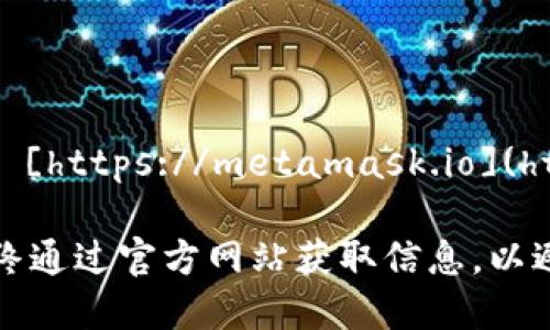 MetaMask的钱包官网网址是 [https://metamask.io](https://metamask.io)。

请确保在访问这些网站时，始终通过官方网站获取信息，以避免钓鱼网站或其他安全风险。