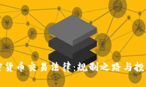 美国加密货币交易法律：规制之路与投资者保护