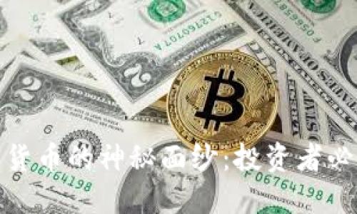 揭开澳洲加密货币的神秘面纱：投资者必知的实用价值