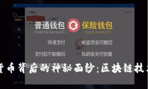 揭开加密货币背后的神秘面纱：区块链技术深度解析