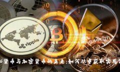 揭秘货币与加密货币的未