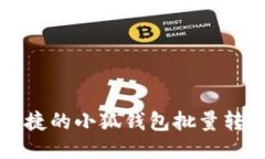 高效便捷的小狐钱包批量