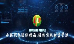 小狐钱包进账指南：轻松