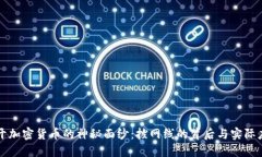 揭开加密货币的神秘面纱