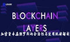 加密货币在俄罗斯的合法