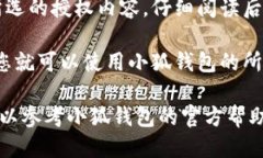 要授权小狐钱包，您可以