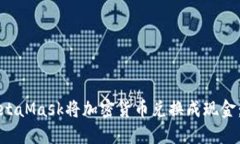 如何通过MetaMask将加密货币